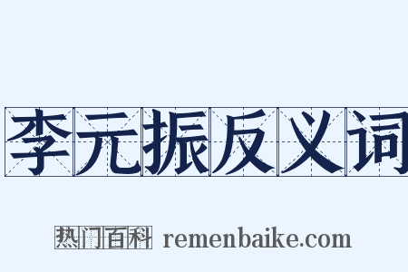 李元振反义词是什么意思的图片